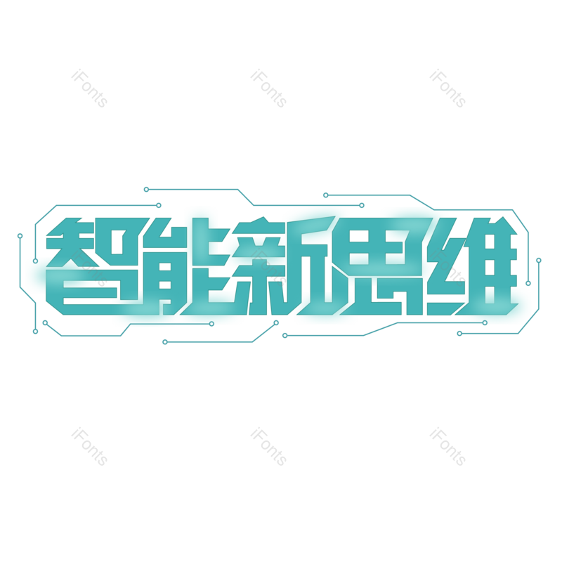 艺术字图片,科技元素,文案PNG,智能免抠素材